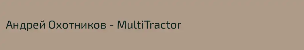 Андрей Охотников - MultiTractor